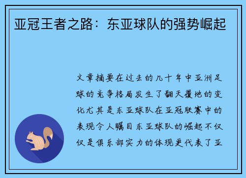 亚冠王者之路：东亚球队的强势崛起