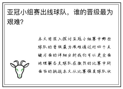 亚冠小组赛出线球队，谁的晋级最为艰难？