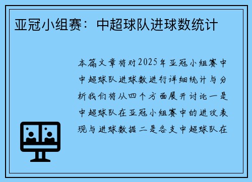 亚冠小组赛：中超球队进球数统计