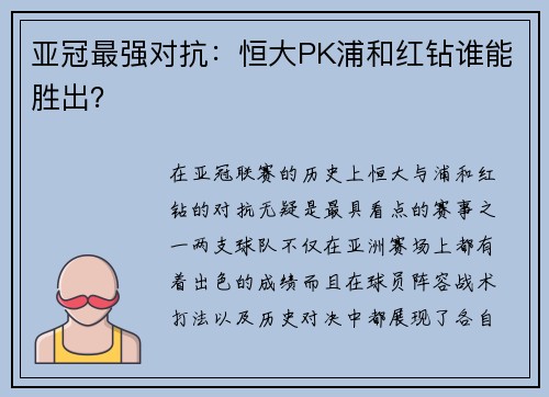 亚冠最强对抗：恒大PK浦和红钻谁能胜出？