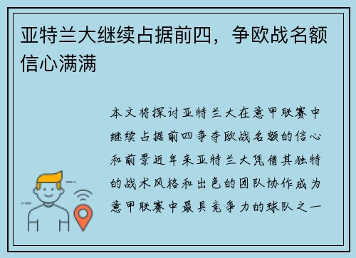 亚特兰大继续占据前四，争欧战名额信心满满