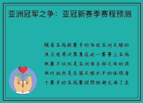 亚洲冠军之争：亚冠新赛季赛程预测