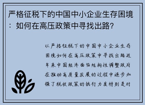 严格征税下的中国中小企业生存困境：如何在高压政策中寻找出路？