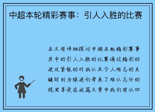 中超本轮精彩赛事：引人入胜的比赛