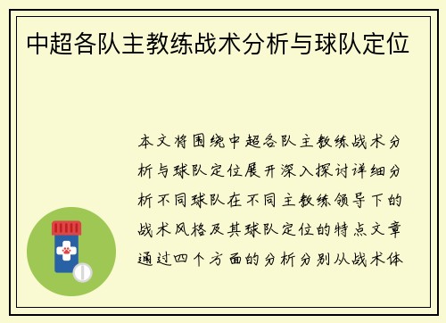 中超各队主教练战术分析与球队定位