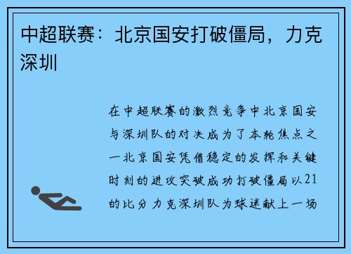 中超联赛：北京国安打破僵局，力克深圳