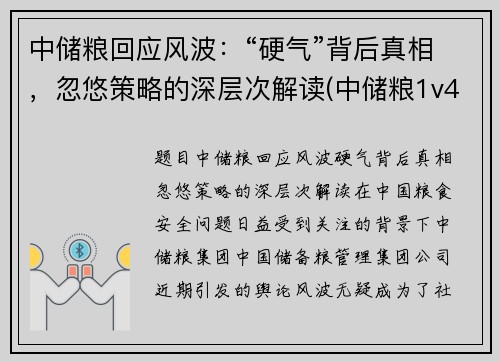 中储粮回应风波：“硬气”背后真相，忽悠策略的深层次解读(中储粮1v4)