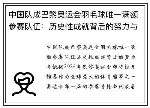 中国队成巴黎奥运会羽毛球唯一满额参赛队伍：历史性成就背后的努力与挑战