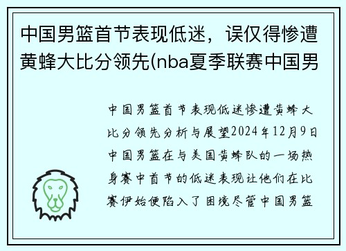 中国男篮首节表现低迷，误仅得惨遭黄蜂大比分领先(nba夏季联赛中国男篮vs黄蜂全场回放)