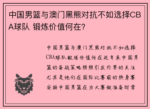 中国男篮与澳门黑熊对抗不如选择CBA球队 锻炼价值何在？