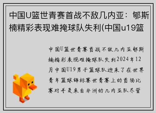 中国U篮世青赛首战不敌几内亚：郇斯楠精彩表现难掩球队失利(中国u19篮球世青赛)