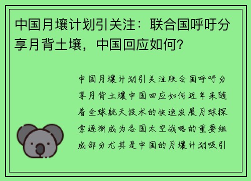 中国月壤计划引关注：联合国呼吁分享月背土壤，中国回应如何？