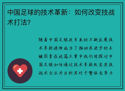 中国足球的技术革新：如何改变技战术打法？