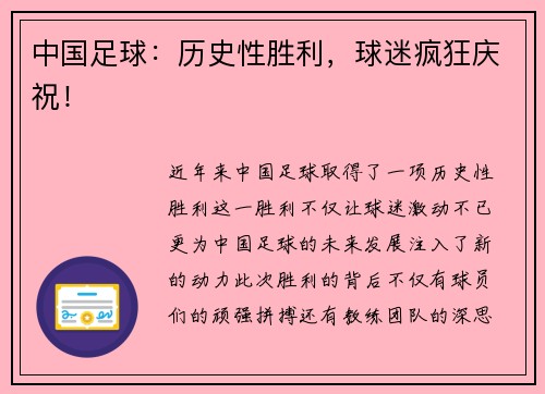 中国足球：历史性胜利，球迷疯狂庆祝！