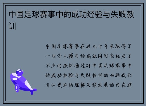 中国足球赛事中的成功经验与失败教训