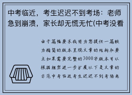 中考临近，考生迟迟不到考场：老师急到崩溃，家长却无慌无忙(中考没看考场怎么办)