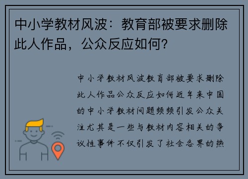 中小学教材风波：教育部被要求删除此人作品，公众反应如何？