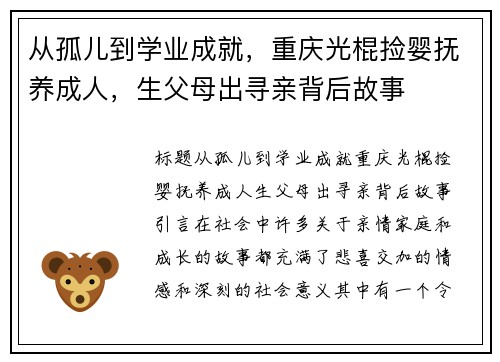 从孤儿到学业成就，重庆光棍捡婴抚养成人，生父母出寻亲背后故事