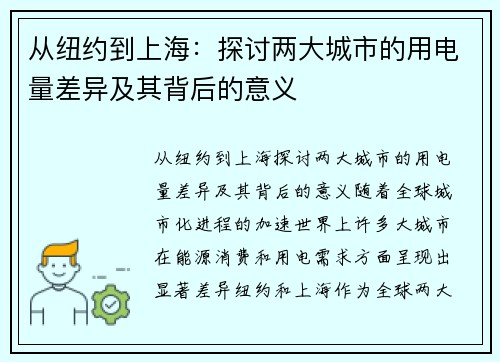 从纽约到上海：探讨两大城市的用电量差异及其背后的意义