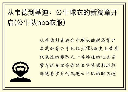从韦德到基迪：公牛球衣的新篇章开启(公牛队nba衣服)