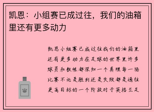 凯恩：小组赛已成过往，我们的油箱里还有更多动力