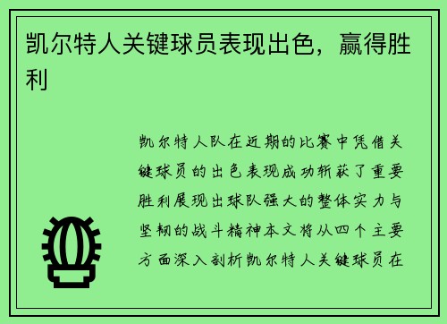 凯尔特人关键球员表现出色，赢得胜利