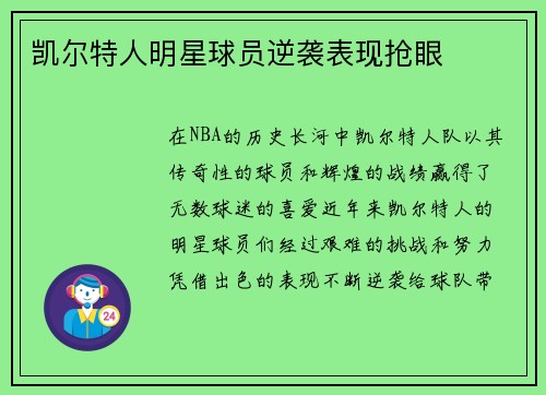 凯尔特人明星球员逆袭表现抢眼