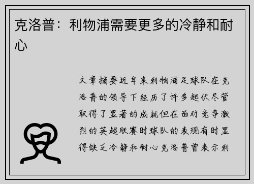 克洛普：利物浦需要更多的冷静和耐心