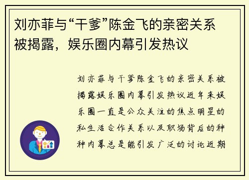 刘亦菲与“干爹”陈金飞的亲密关系被揭露，娱乐圈内幕引发热议