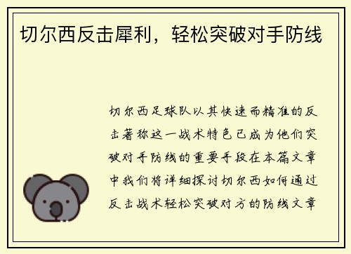 切尔西反击犀利，轻松突破对手防线