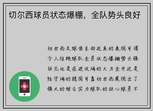 切尔西球员状态爆棚，全队势头良好