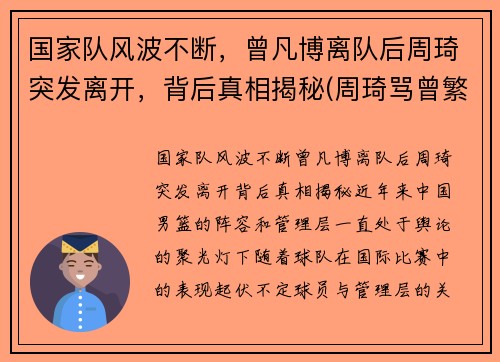 国家队风波不断，曾凡博离队后周琦突发离开，背后真相揭秘(周琦骂曾繁日)