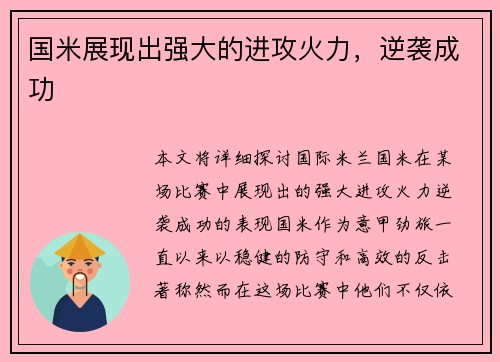 国米展现出强大的进攻火力，逆袭成功