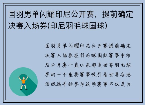 国羽男单闪耀印尼公开赛，提前确定决赛入场券(印尼羽毛球国球)