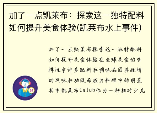 加了一点凯莱布：探索这一独特配料如何提升美食体验(凯莱布水上事件)