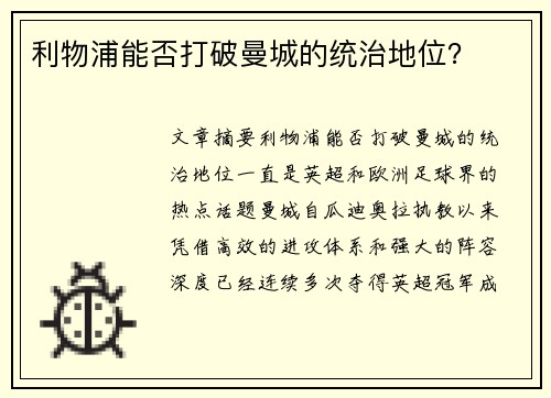 利物浦能否打破曼城的统治地位？