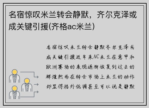 名宿惊叹米兰转会静默，齐尔克泽或成关键引援(齐格ac米兰)