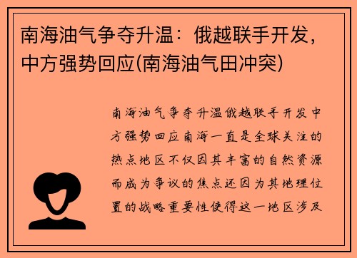 南海油气争夺升温：俄越联手开发，中方强势回应(南海油气田冲突)