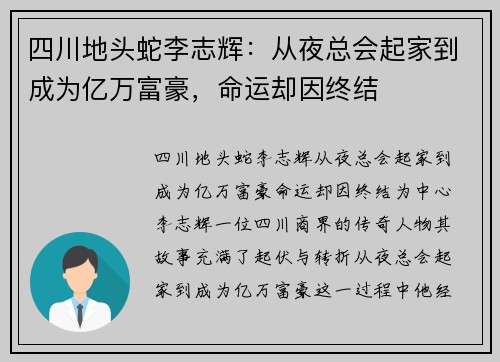 四川地头蛇李志辉：从夜总会起家到成为亿万富豪，命运却因终结