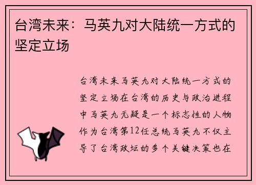 台湾未来：马英九对大陆统一方式的坚定立场