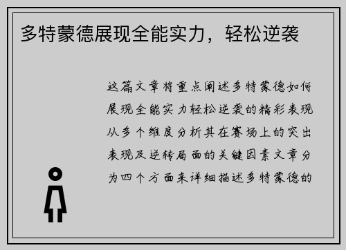 多特蒙德展现全能实力，轻松逆袭