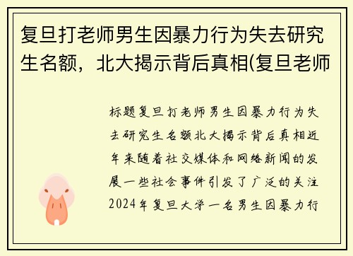 复旦打老师男生因暴力行为失去研究生名额，北大揭示背后真相(复旦老师杀老师)