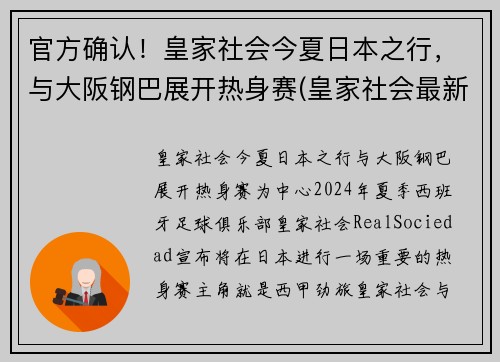 官方确认！皇家社会今夏日本之行，与大阪钢巴展开热身赛(皇家社会最新消息)
