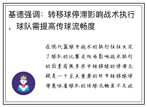 基德强调：转移球停滞影响战术执行，球队需提高传球流畅度