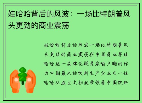 娃哈哈背后的风波：一场比特朗普风头更劲的商业震荡