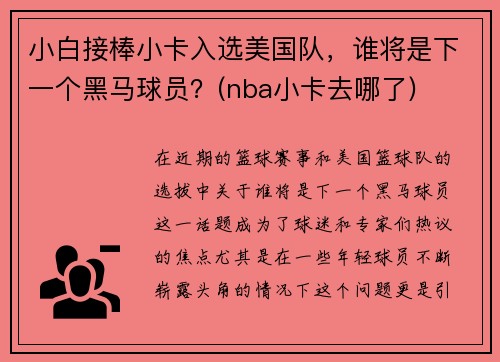 小白接棒小卡入选美国队，谁将是下一个黑马球员？(nba小卡去哪了)