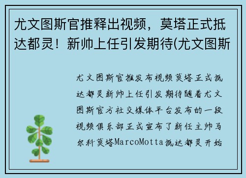 尤文图斯官推释出视频，莫塔正式抵达都灵！新帅上任引发期待(尤文图斯对都灵比赛直播)