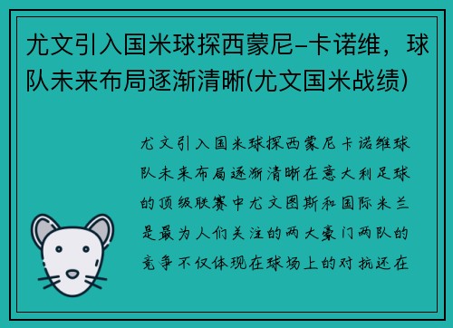 尤文引入国米球探西蒙尼-卡诺维，球队未来布局逐渐清晰(尤文国米战绩)