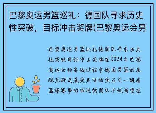 巴黎奥运男篮巡礼：德国队寻求历史性突破，目标冲击奖牌(巴黎奥运会男篮)