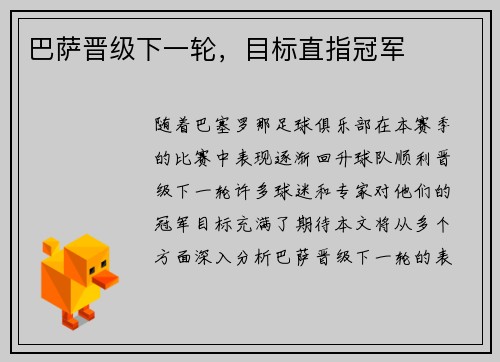 巴萨晋级下一轮，目标直指冠军